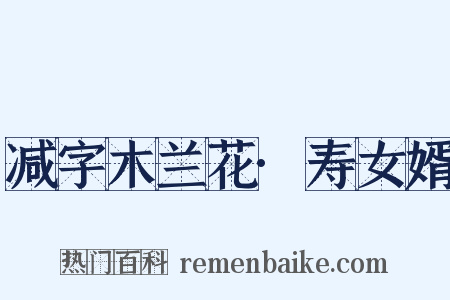 减字木兰花·寿女婿是什么意思的图片